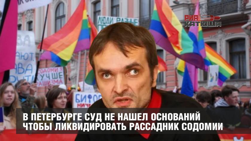 В Петербурге суд не нашел оснований чтобы ликвидировать рассадник содомии