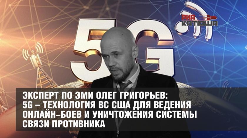 Эксперт по ЭМИ Олег Григорьев: 5G – технология ВС США для ведения онлайн-боев и уничтожения системы связи противника Эксперт по ЭМИ Олег Григорьев: 5G – технология ВС США для ведения онлайн-боев и уничтожения системы связи противника россия