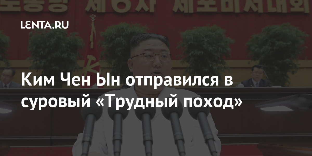 Ким Чен Ын отправился в суровый «Трудный поход» Мир
