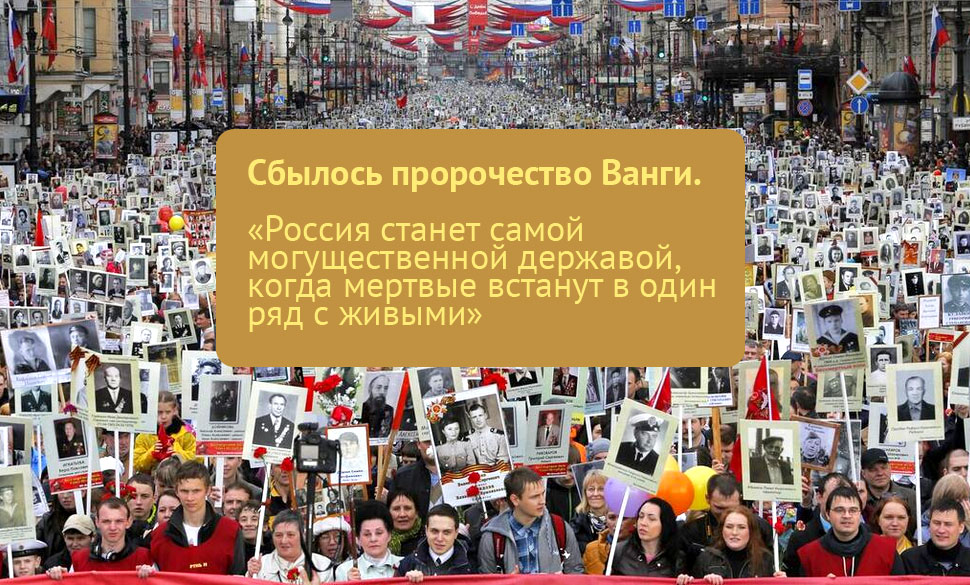 Встали в ряд. Мертвые встанут в один ряд с живыми. Ванга про Бессмертный полк. Предсказание Ванги Бессмертный полк. Россия станет Великой когда мертвые встанут в один ряд с живыми.