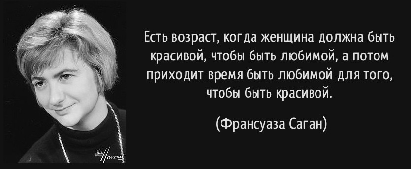 Возраста существует. Франсуаза Саган цитаты. Франсуаза Саган цитаты о любви. Франсуаза Саган афоризмы. Франсуаза Саган цитаты и афоризмы.