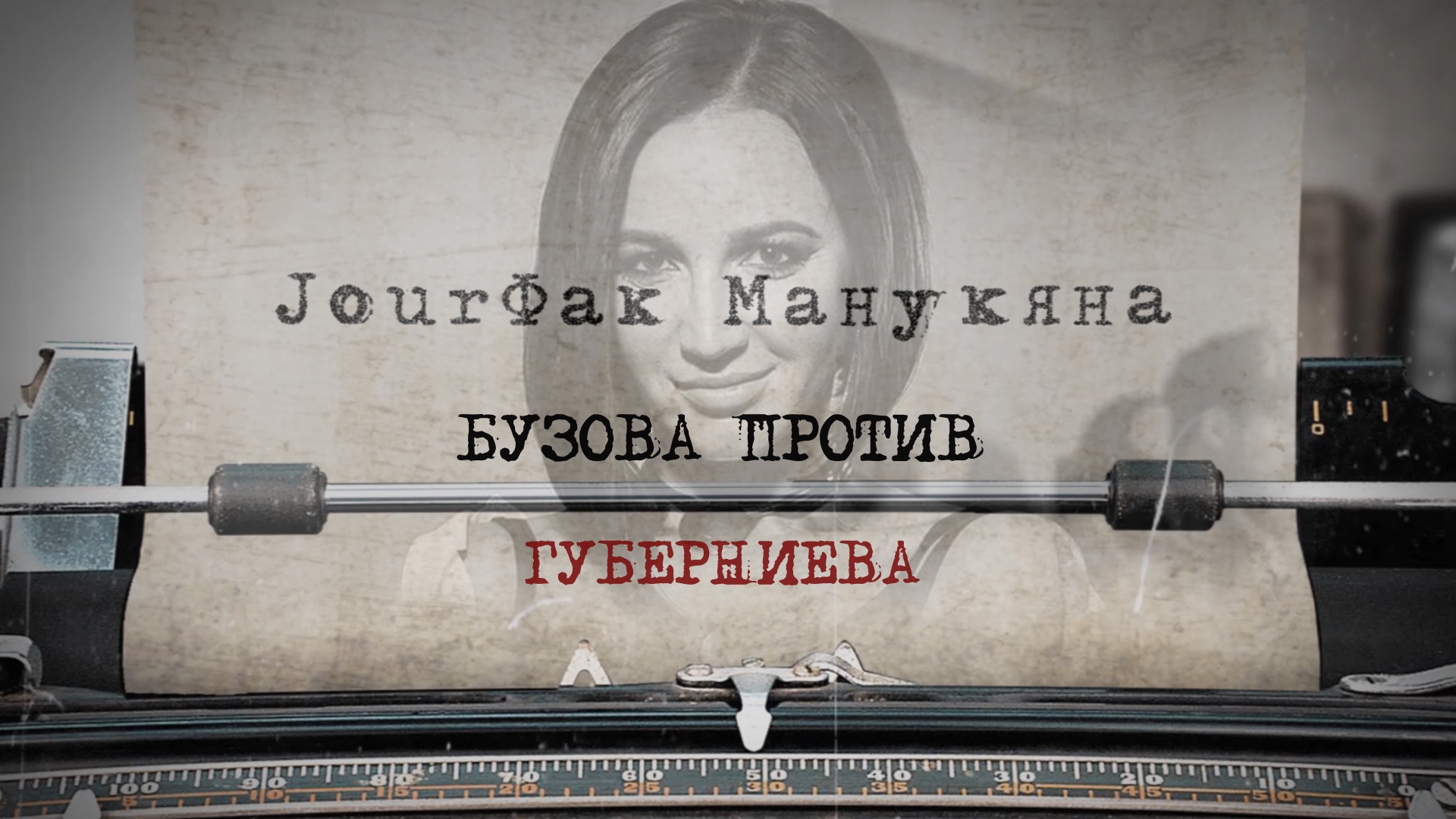 «JourФак Манукяна». Бузова против Губерниева