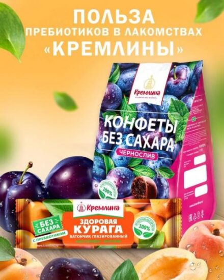 Пребиотики в конфетах от “Кремлины” – вкусно и полезно.