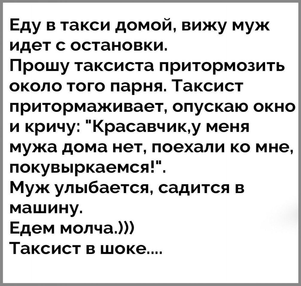 Домой видишь. Еду в такси домой вижу муж. Еду в такси домой вижу муж идет с остановки. Красавчик анекдот. Анекдот еду в такси домой вижу муж идет.