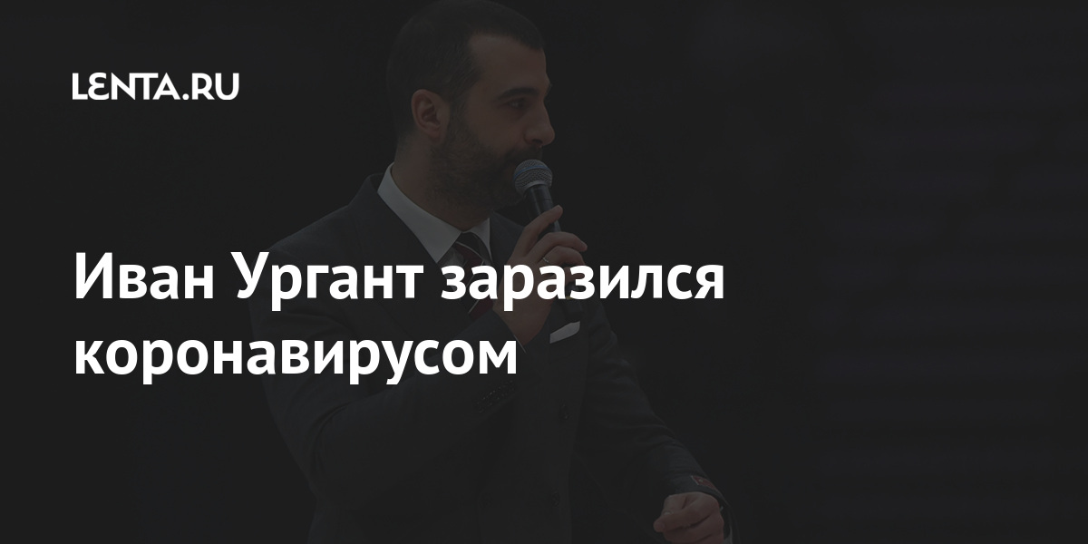 Иван Ургант заразился коронавирусом Иван Ургант заразился коронавирусом Интернет и СМИ