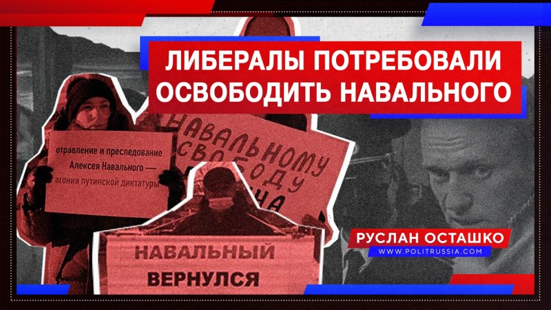 Доящие госбюджет либералы потребовали освободить Навального