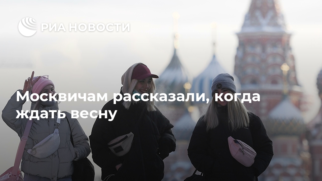 Москвичам рассказали, когда ждать весну Москвичам рассказали, когда ждать весну Лента новостей