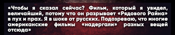 Американца впечатлил фильм «Они сражались за Родину»: «Я в шоке от русских»