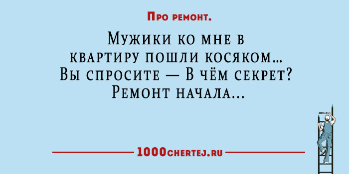 Пошли в квартиру. Статусы про ремонт прикольные. Анекдот начали ремонт с. Статус про ремонт девушке. Четверостишье про ремонт.