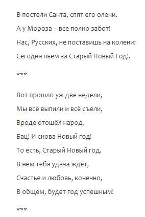 поздравления со Старым Новым годом прикольные, стихи на Старый Новый год, короткие, смешные