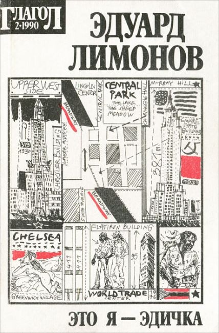 ЭДУАРД ЛИМОНОВ — «БУДЕТ ЛАСКОВЫЙ ВОЖДЬ». Наконец, роман?… И — о литературе позднего Лимонова., изображение №10