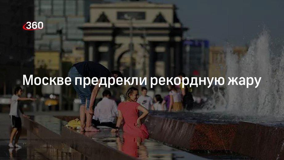 Москве предрекли рекордную жару