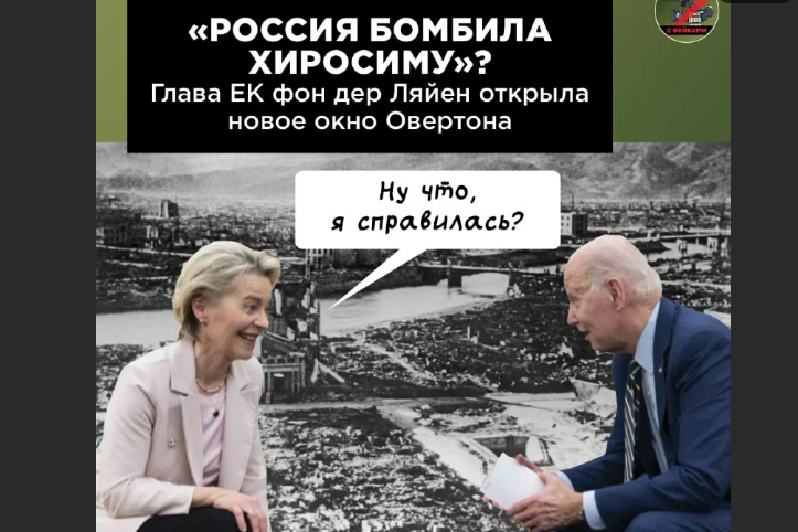 Вы же помните, кто нанес ядерный удар по Хиросиме? Правильно, США. Но глава Еврокомиссии глазом не моргнув обвинила Россию.-5