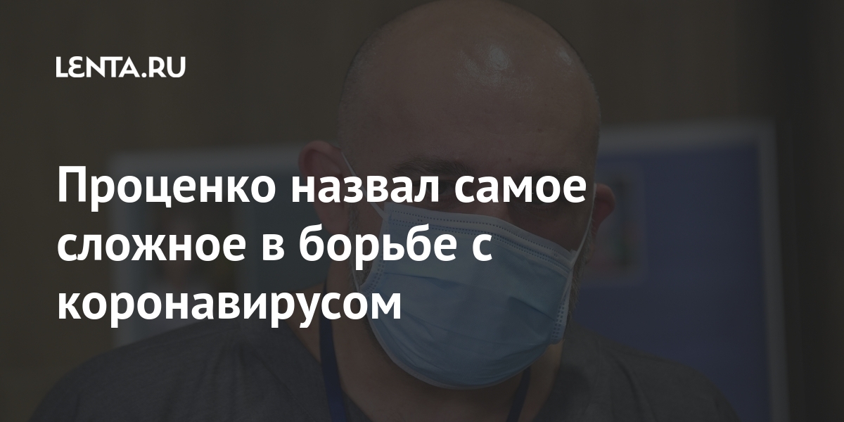 Проценко назвал самое сложное в борьбе с коронавирусом Проценко назвал самое сложное в борьбе с коронавирусом Проценко, Самым, снизить, своей, команде, которую, назвал, dream, teamРанее, говорил, вакцинация, пожилых, граждан, COVID19, поможет, группе, трудностей, смертность, тяжелое, течение