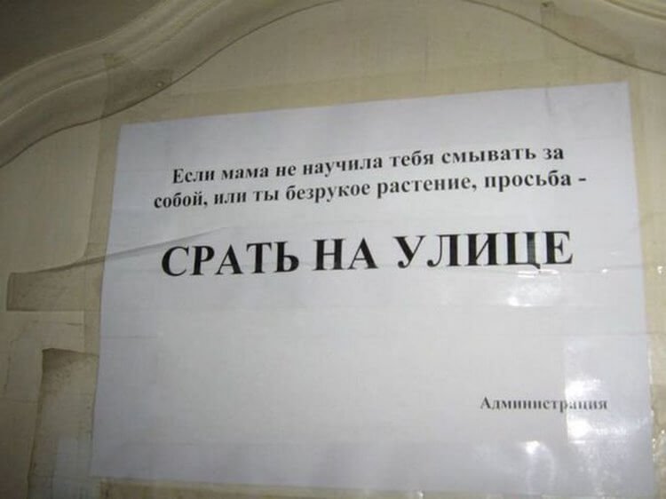 Эпичные объявления в туалетах Эпичные объявления в туалетах