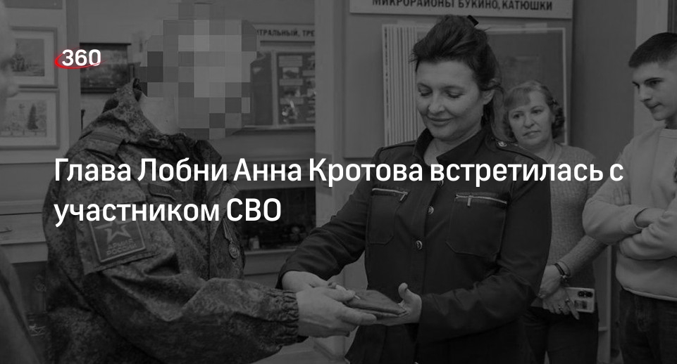 Глава Лобни Анна Кротова встретилась с участником СВО