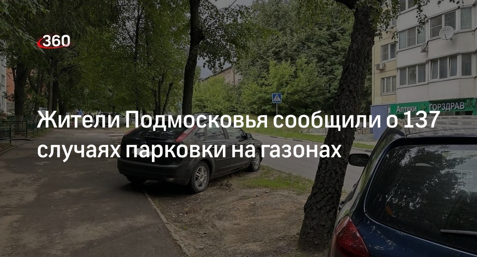 Жители Подмосковья сообщили о 137 случаях парковки на газонах