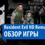 Resident Evil: HD Remaster - Обзор  