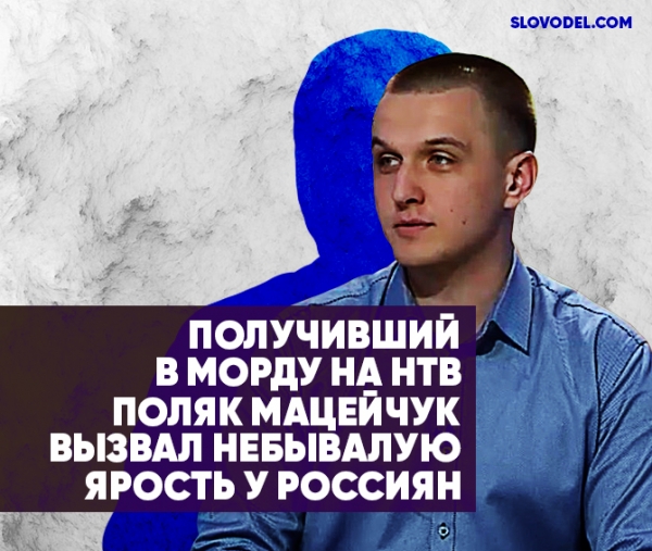 Получивший по морде на НТВ поляк Мацейчук вызвал небывалую ярость у россиян