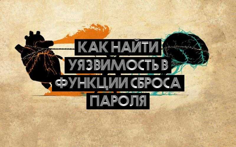 Как найти уязвимость в функции сброса пароля