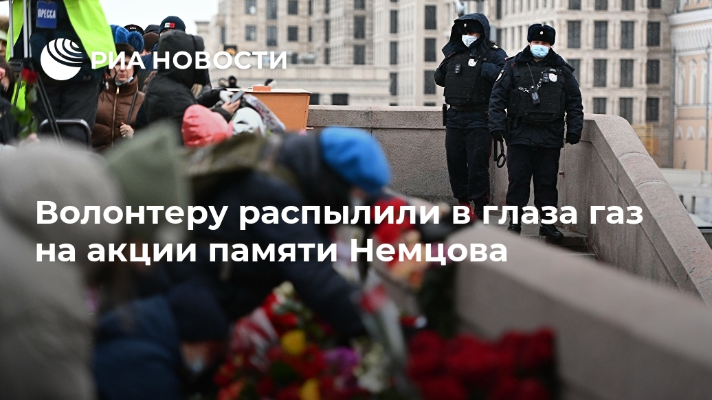 Волонтеру распылили в глаза газ на акции памяти Немцова Лента новостей