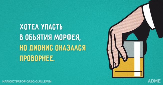 ХОТЕА УПАСТЬ В ОБЪЯТИЯ МОРФЕЯ НО ДИОНИС ОНАЗААБЯ ПРОВОРНЕЕ илдюствдтоп сию сшцвмт АПМЕ