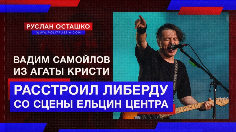 Вадим Самойлов из «Агаты Кристи» расстроил либерду со сцены «Ельцин Центра»
