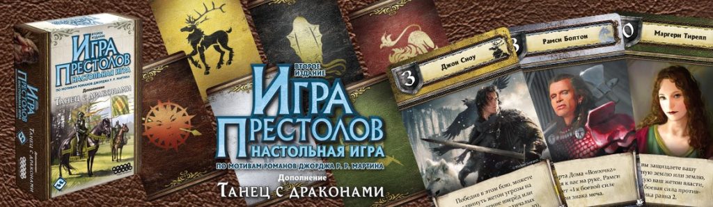 Побеждаешь или умираешь. Настольные игры по мотивам «Игры престолов» игра престолов,Игры,настолки