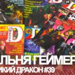 Читальня Геймера — Великий Дракон #39  