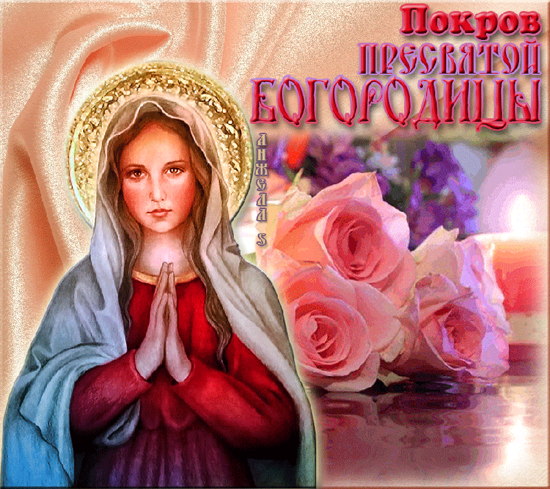 Праздник покровы пресвятой богородицы открытки