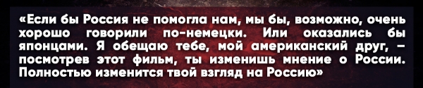 Американца впечатлил фильм «Они сражались за Родину»: «Я в шоке от русских»