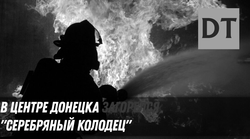В центре Донецка загорелся «Серебряный колодец»
