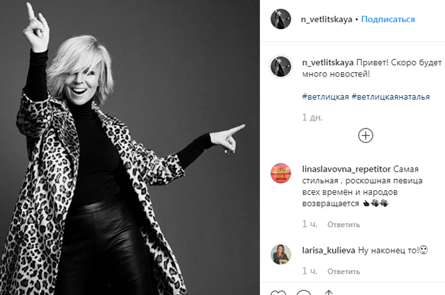 Instagram и новые песни: Наталья Ветлицкая возвращается на сцену спустя 15 лет сцену, многими, студии, Натальи, очень, Ветлицкая, планирует, написала, Сергеем, певицы, после, Наталья, Слухи, прилетела, детей, Версаче, процессе, судебном, участвовала, Джанни