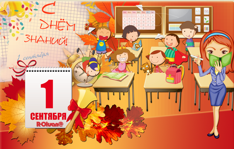 Поздравляю с Днём Знаний!