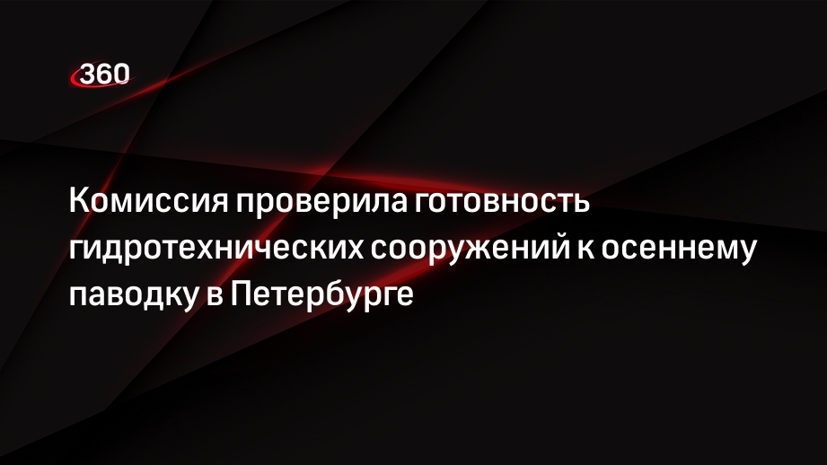 Комиссия проверила готовность гидротехнических сооружений к осеннему паводку в Петербурге