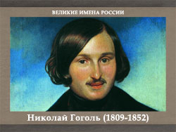 5107871_Gogol 