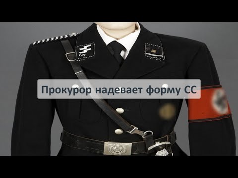 Прокурор надевает форму СС