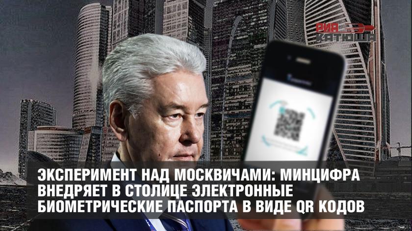 Эксперимент над москвичами: Минцифра внедряет в столице электронные биометрические паспорта в виде QR кодов