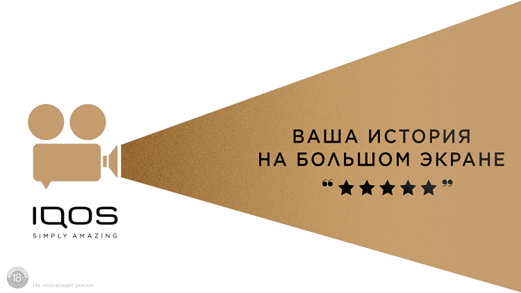 Настоящие истории на большом экране: вы рассказываете, IQOS снимает кино Настоящие истории на большом экране: вы рассказываете, IQOS снимает кино iqosпартнёрство,Кино,Кино