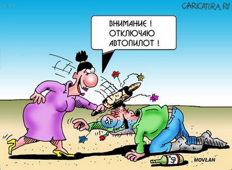 Добрым, автопилот смешные картинки