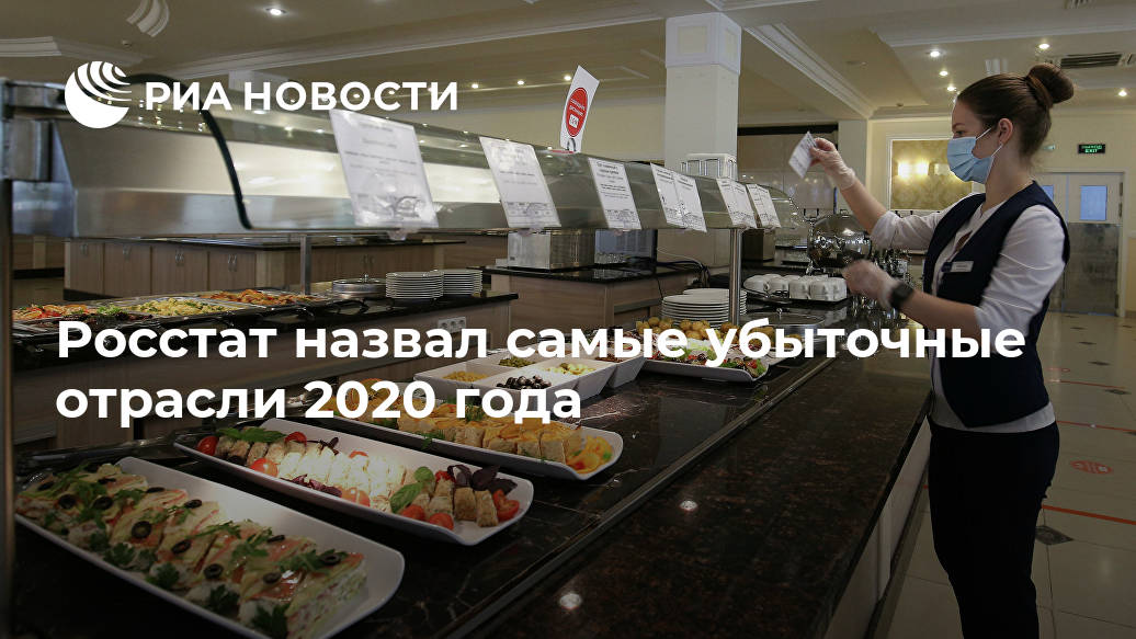 Росстат назвал самые убыточные отрасли 2020 года отрасли, торговли, также, мотоциклами, наиболее, автомобилями, кроме, МОСКВА, оптовой, торговле, трубопроводного, транспорта, сельского, сухопутного, деятельности, показателей, ухудшение, значительное, отметил, 695Вместе