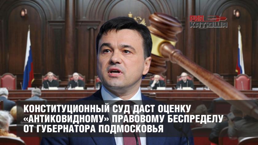 Конституционный суд даст оценку «антиковидному» правовому беспределу от губернатора Подмосковья Конституционный суд даст оценку «антиковидному» правовому беспределу от губернатора Подмосковья россия
