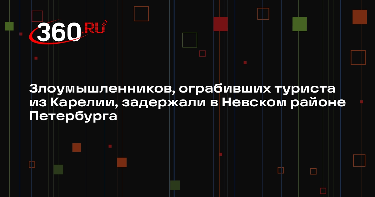 Злоумышленников, ограбивших туриста из Карелии, задержали в Невском районе Петербурга