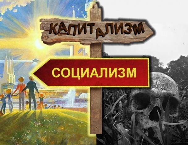 Вот те на: в былом СССР крепчает дикий капитализма, на Западе – социализм!