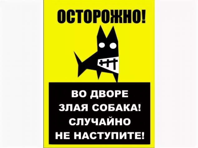 осторожно злой хозяин. осторожно, злая собака!. территория охраняется собаками. злая альтеза. телохранитель мультяшный.
