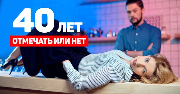 Почему нельзя отмечать сорокалетие