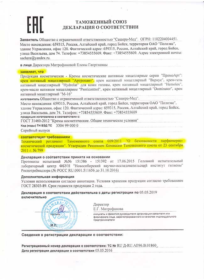 Артропант-сертификат