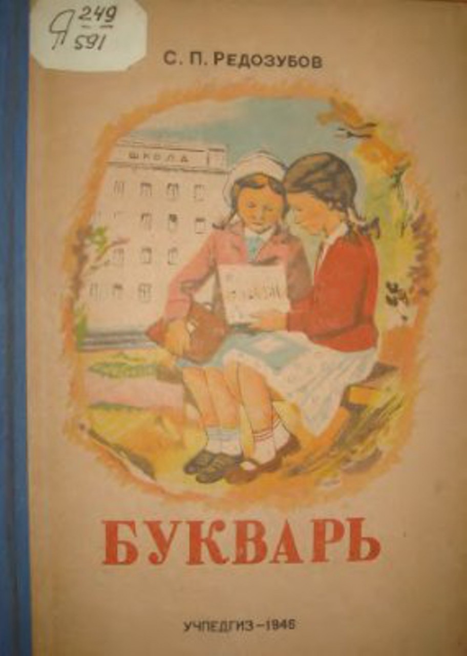 Букварь на службе ликбеза. Галерея 7. Сергей Редозубов