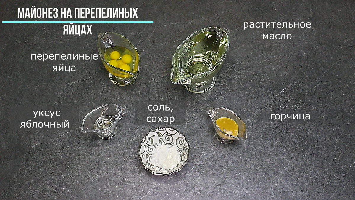 ИНГРЕДИЕНТЫ: масло растительное рафинированное - 250-300 мл, яйца перепелиные - 5 шт., соль - 1/2 ч. ложки, сахар - 1 ч. ложка, горчица - 1 ч. ложка, уксус 6% - 1 ст. ложка