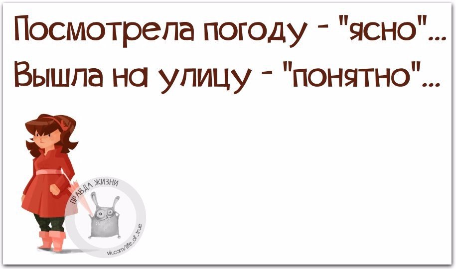 Погода супер статусы. Понятно картинки. Прогноз погоды ясно, вышла на улицу понятно.